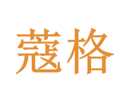 蔻格 第32类啤酒饮料商标图样