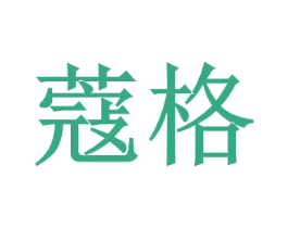 蔻格 第31类水果花木商标图样