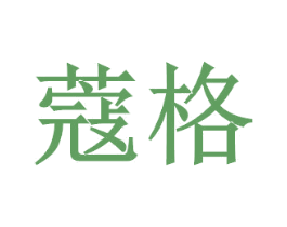 蔻格 第12类运输工具商标图样