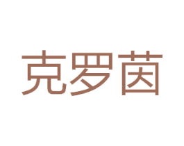 克罗茵 第24类布料床单商标图样