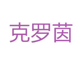 克罗茵 第44类医疗园艺商标图样