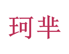 珂芈 第21类厨房洁具商标图样