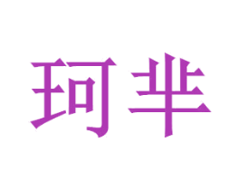 珂芈 第14类珠宝钟表商标图样