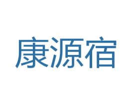 康源宿 第20类家具商标图样