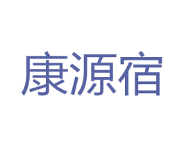 康源宿 第19类建筑材料商标图样