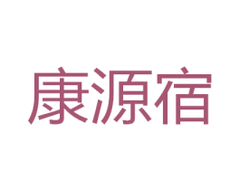 康源宿 第21类厨房洁具商标图样