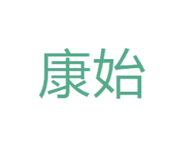 康始 第3类化妆品商标图样