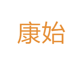 康始 第28类体育玩具商标图样