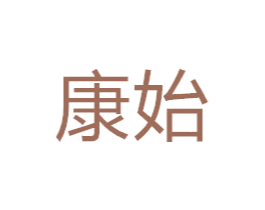 康始 第21类厨房洁具商标图样