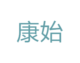 康始 第20类家具商标图样