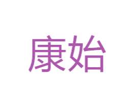 康始 第14类珠宝钟表商标图样