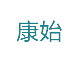 康始 第43类餐饮酒店商标图样