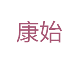 康始 第24类布料床单商标图样
