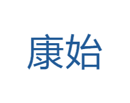 康始 第19类建筑材料商标图样