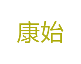 康始 第11类家用电器商标图样