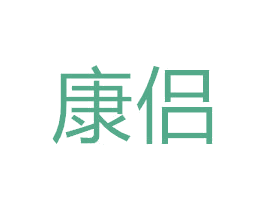 康侣 第9类科学仪器商标图样