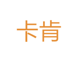 卡肯 第14类珠宝钟表商标图样