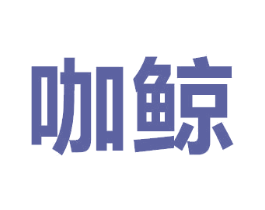 咖鲸 第5类医药商标图样