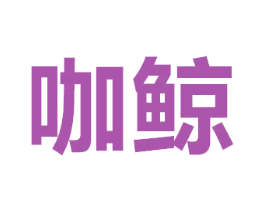 咖鲸 第11类家用电器商标图样