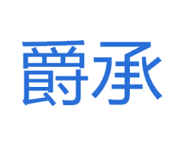 爵承 第41类教育娱乐商标图样