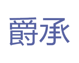 爵承 第11类家用电器商标图样