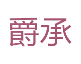 爵承 第33类酒商标图样