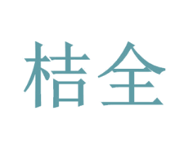 桔全 第5类医药商标图样