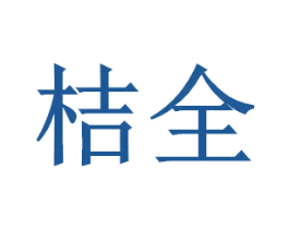 桔全 第21类厨房洁具商标图样