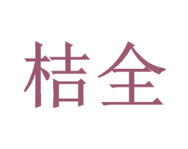 桔全 第7类机械设备商标图样