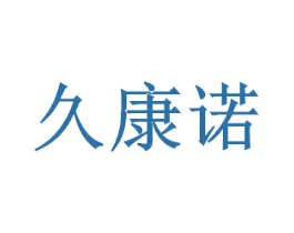 久康诺 第11类家用电器商标图样