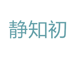 静知初 第30类小食配料商标图样