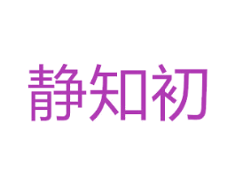 静知初 第43类餐饮酒店商标图样