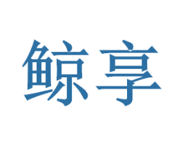 鲸享 第1类化学原料商标图样