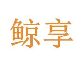 鲸享 第17类橡胶制品商标图样