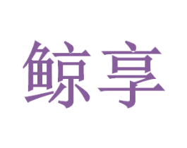 鲸享 第2类颜料油漆商标图样
