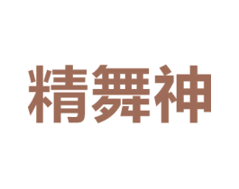 精舞神 第41类教育娱乐商标图样