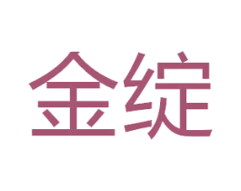 金绽 第28类体育玩具商标图样