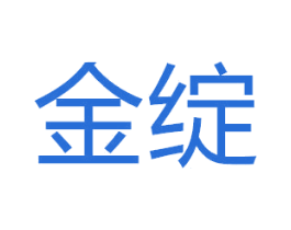 金绽 第20类家具商标图样