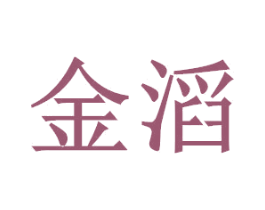 金滔 第5类医药商标图样