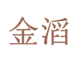 金滔 第16类办公工具商标图样