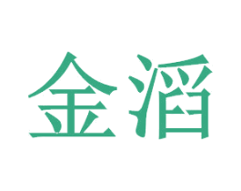 金滔 第20类家具商标图样