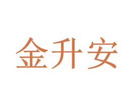 金升安 第14类珠宝钟表商标图样