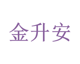 金升安 第12类运输工具商标图样