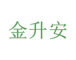 金升安 第33类酒商标图样