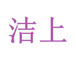 洁上 第12类运输工具商标图样