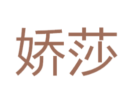 娇莎 第26类花边配饰商标图样