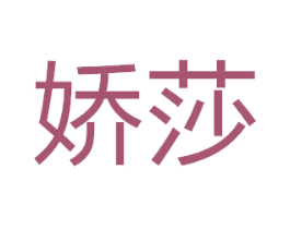 娇莎 第9类科学仪器商标图样
