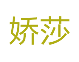 娇莎 第7类机械设备商标图样