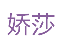 娇莎 第11类家用电器商标图样