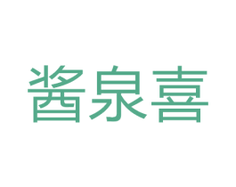 酱泉喜 第33类酒商标图样